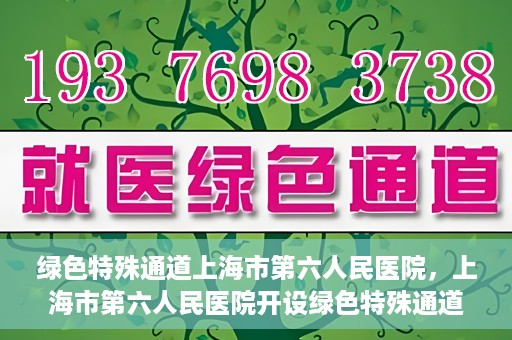 绿色特殊通道上海市第六人民医院，上海市第六人民医院开设绿色特殊通道，助力患者快速就医