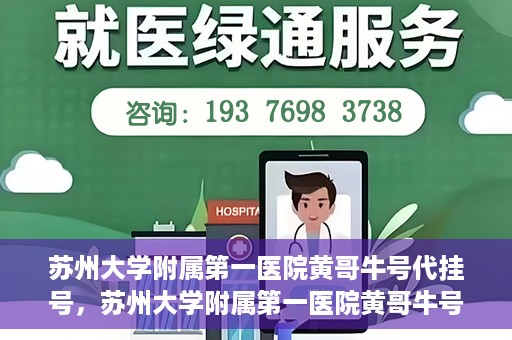 苏州大学附属第一医院黄哥牛号代挂号，苏州大学附属第一医院黄哥牛号代挂号服务解析