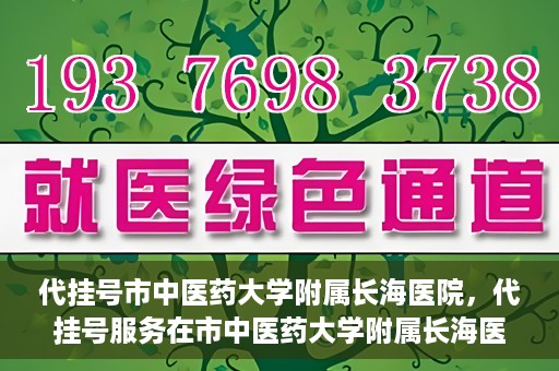 代挂号市中医药大学附属长海医院，代挂号服务在市中医药大学附属长海医院的实践探索