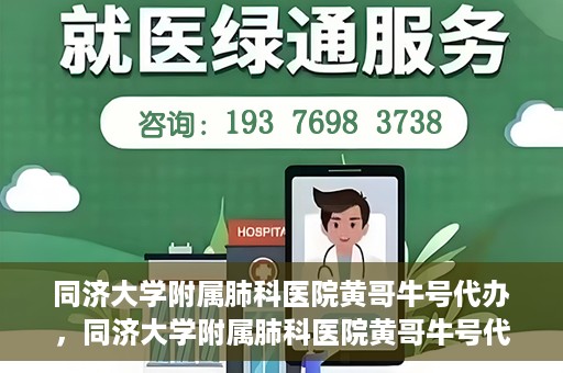 同济大学附属肺科医院黄哥牛号代办，同济大学附属肺科医院黄哥牛号代办，专业信赖，健康无忧