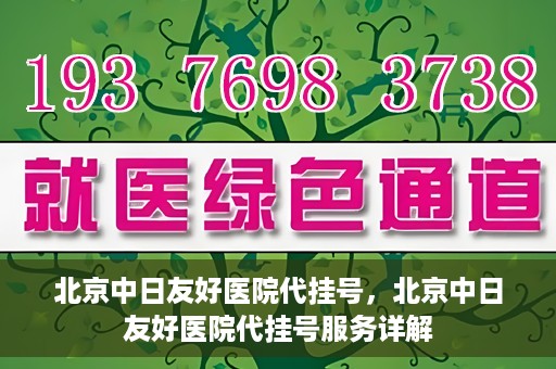 北京中日友好医院代挂号，北京中日友好医院代挂号服务详解
