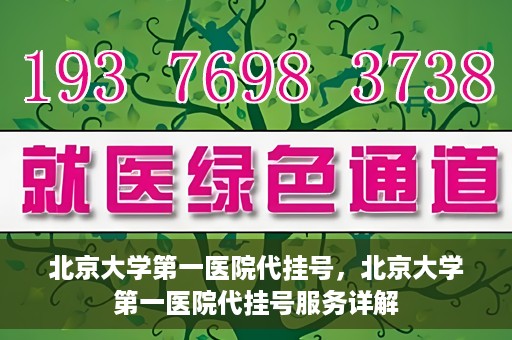 北京大学第一医院代挂号，北京大学第一医院代挂号服务详解
