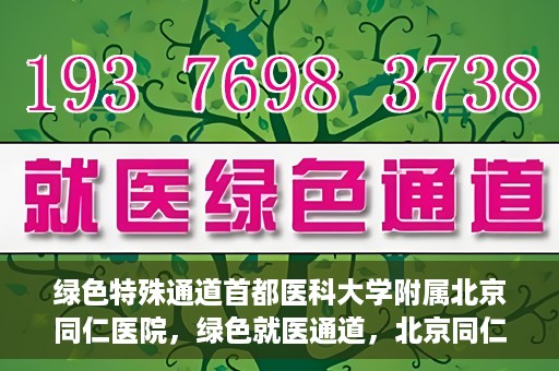 绿色特殊通道首都医科大学附属北京同仁医院，绿色就医通道，北京同仁医院的特殊使命与探索