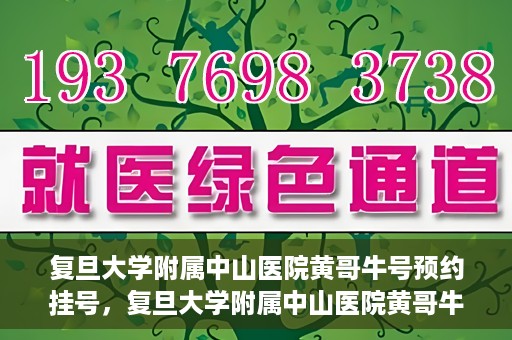 复旦大学附属中山医院黄哥牛号预约挂号，复旦大学附属中山医院黄哥牛号预约挂号攻略解析