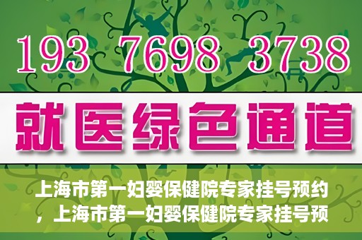 上海市第一妇婴保健院专家挂号预约，上海市第一妇婴保健院专家挂号预约攻略与指南