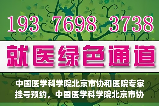 中国医学科学院北京市协和医院专家挂号预约，中国医学科学院北京市协和医院专家挂号预约攻略解析