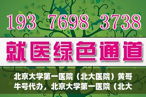 北京大学第一医院（北大医院）黄哥牛号代办，北京大学第一医院（北大医院）黄哥牛号代办，揭秘背后的故事