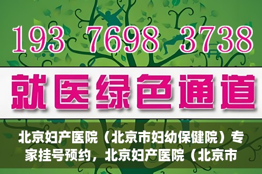 北京妇产医院（北京市妇幼保健院）专家挂号预约，北京妇产医院（北京市妇幼保健院）专家挂号预约攻略与指南