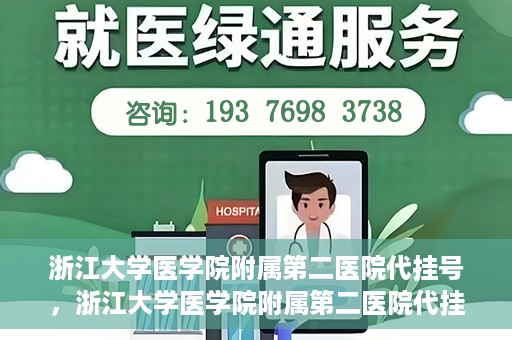 浙江大学医学院附属第二医院代挂号，浙江大学医学院附属第二医院代挂号服务详解