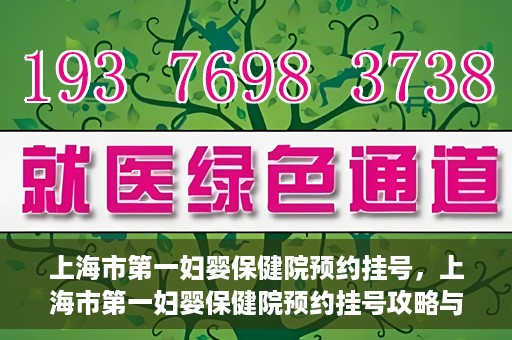 上海市第一妇婴保健院预约挂号，上海市第一妇婴保健院预约挂号攻略与指南