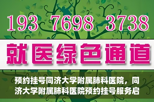 预约挂号同济大学附属肺科医院，同济大学附属肺科医院预约挂号服务启动