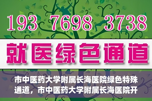 市中医药大学附属长海医院绿色特殊通道，市中医药大学附属长海医院开通绿色特殊通道助力健康服务升级