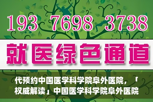 代预约中国医学科学院阜外医院，「权威解读」中国医学科学院阜外医院预约指南与就医体验分享