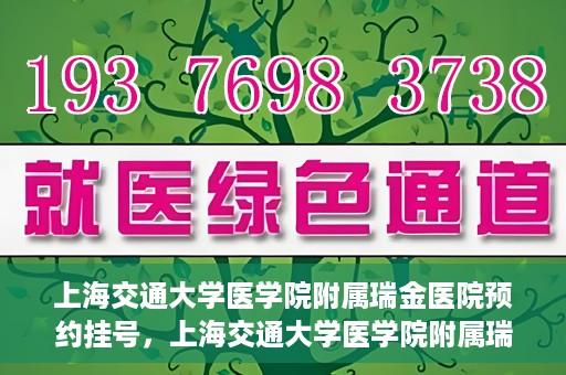 上海交通大学医学院附属瑞金医院预约挂号，上海交通大学医学院附属瑞金医院预约挂号攻略与指南