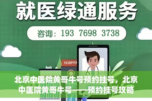 北京中医院黄哥牛号预约挂号，北京中医院黄哥牛号——预约挂号攻略
