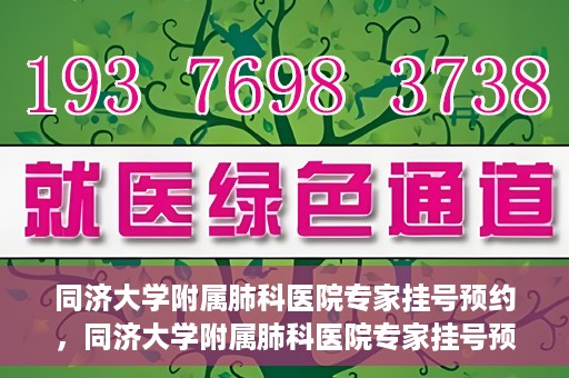 同济大学附属肺科医院专家挂号预约，同济大学附属肺科医院专家挂号预约攻略解析