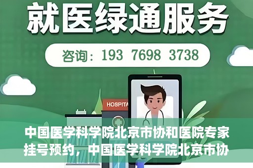 中国医学科学院北京市协和医院专家挂号预约，中国医学科学院北京市协和医院专家挂号预约攻略解析