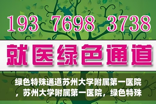 绿色特殊通道苏州大学附属第一医院，苏州大学附属第一医院，绿色特殊通道的健康守护之路