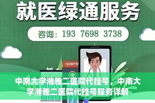 中南大学湘雅二医院代挂号，中南大学湘雅二医院代挂号服务详解