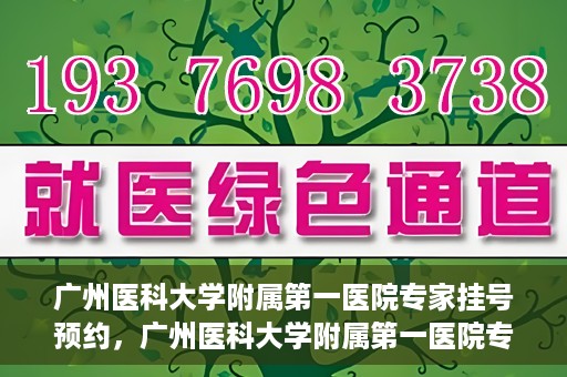 广州医科大学附属第一医院专家挂号预约，广州医科大学附属第一医院专家挂号预约攻略