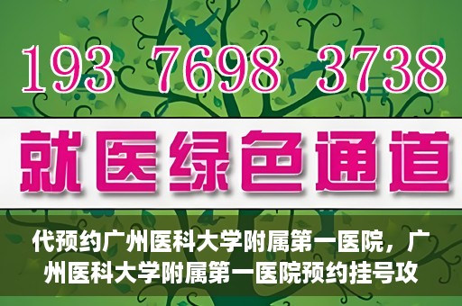 代预约广州医科大学附属第一医院，广州医科大学附属第一医院预约挂号攻略