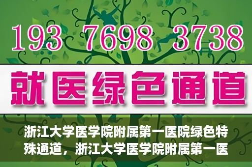 浙江大学医学院附属第一医院绿色特殊通道，浙江大学医学院附属第一医院绿色特殊通道，健康之路的高效通道
