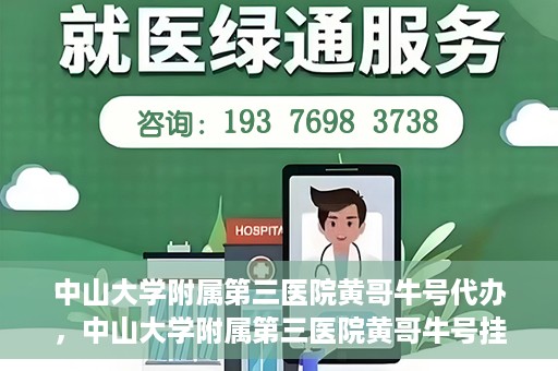 中山大学附属第三医院黄哥牛号代办，中山大学附属第三医院黄哥牛号挂号代办攻略