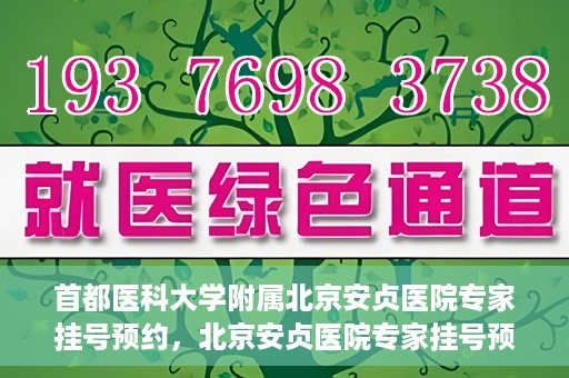 首都医科大学附属北京安贞医院专家挂号预约，北京安贞医院专家挂号预约攻略，权威专家，一键预约