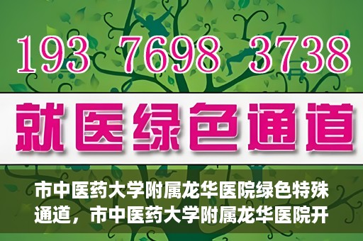 市中医药大学附属龙华医院绿色特殊通道，市中医药大学附属龙华医院开通绿色特殊通道，助力患者健康无忧就医体验