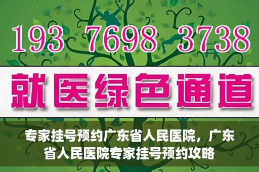 专家挂号预约广东省人民医院，广东省人民医院专家挂号预约攻略
