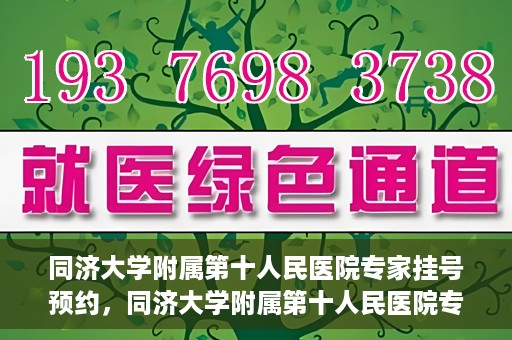 同济大学附属第十人民医院专家挂号预约，同济大学附属第十人民医院专家挂号预约攻略