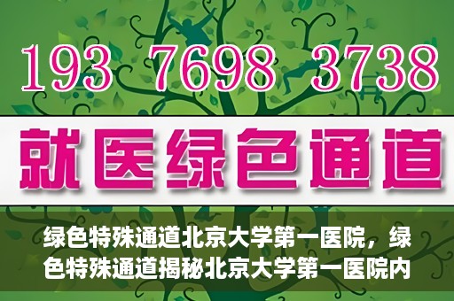 绿色特殊通道北京大学第一医院，绿色特殊通道揭秘北京大学第一医院内幕