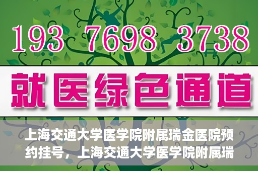 上海交通大学医学院附属瑞金医院预约挂号，上海交通大学医学院附属瑞金医院预约挂号攻略与指南