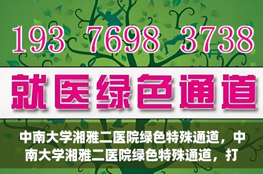 中南大学湘雅二医院绿色特殊通道，中南大学湘雅二医院绿色特殊通道，打造高效医疗服务的先锋典范