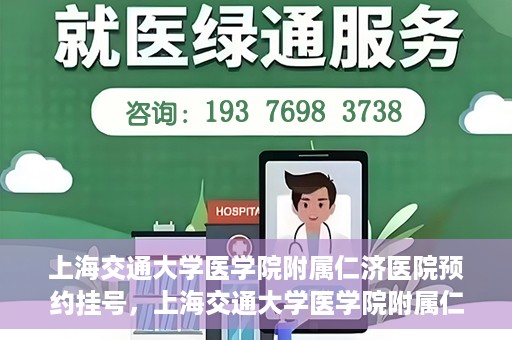 上海交通大学医学院附属仁济医院预约挂号，上海交通大学医学院附属仁济医院预约挂号指南