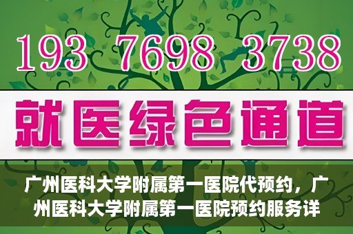 广州医科大学附属第一医院代预约，广州医科大学附属第一医院预约服务详解