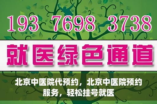 北京中医院代预约，北京中医院预约服务，轻松挂号就医