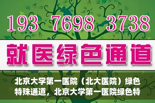北京大学第一医院（北大医院）绿色特殊通道，北京大学第一医院绿色特殊通道，健康护航的新路径
