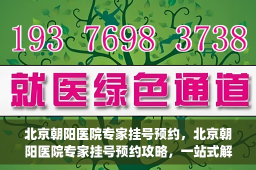 北京朝阳医院专家挂号预约，北京朝阳医院专家挂号预约攻略，一站式解决您的就医难题