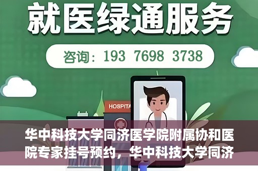 华中科技大学同济医学院附属协和医院专家挂号预约，华中科技大学同济医学院附属协和医院专家挂号预约攻略