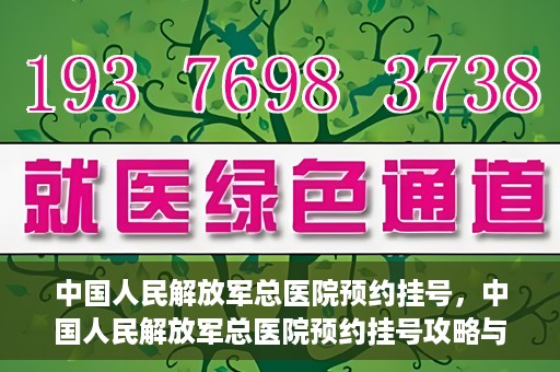 中国人民解放军总医院预约挂号，中国人民解放军总医院预约挂号攻略与指南