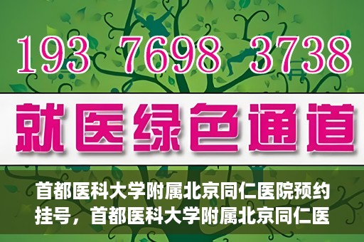 首都医科大学附属北京同仁医院预约挂号，首都医科大学附属北京同仁医院预约挂号攻略与指南