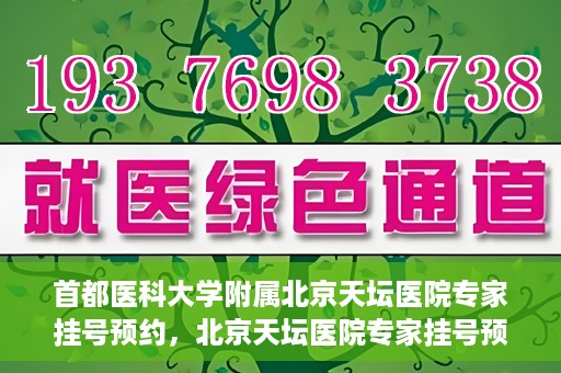 首都医科大学附属北京天坛医院专家挂号预约，北京天坛医院专家挂号预约攻略，权威专家，一键预约