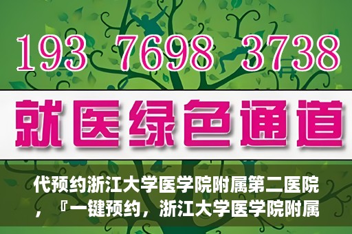 代预约浙江大学医学院附属第二医院，『一键预约，浙江大学医学院附属第二医院等你来』