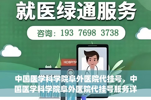 中国医学科学院阜外医院代挂号，中国医学科学院阜外医院代挂号服务详解