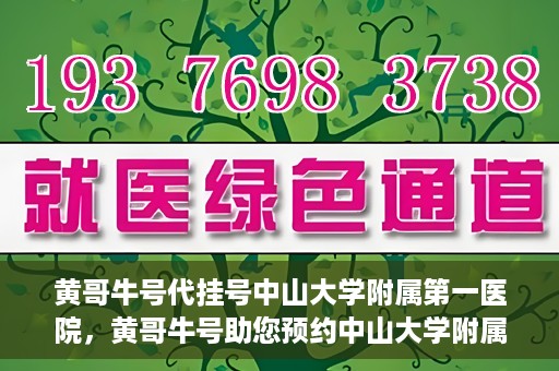 黄哥牛号代挂号中山大学附属第一医院，黄哥牛号助您预约中山大学附属第一医院挂号服务