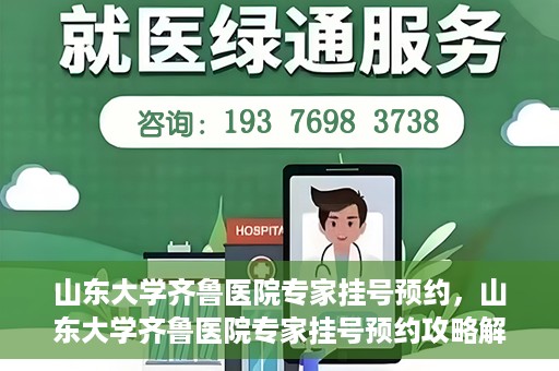 山东大学齐鲁医院专家挂号预约，山东大学齐鲁医院专家挂号预约攻略解析