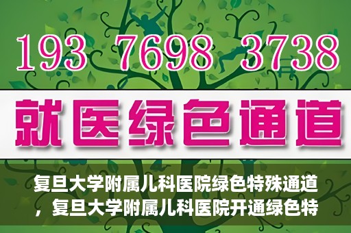 复旦大学附属儿科医院绿色特殊通道，复旦大学附属儿科医院开通绿色特殊通道关爱患儿健康