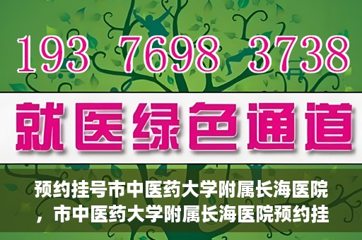 预约挂号市中医药大学附属长海医院，市中医药大学附属长海医院预约挂号指南