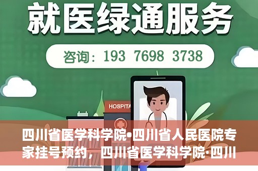 四川省医学科学院•四川省人民医院专家挂号预约，四川省医学科学院·四川省人民医院专家挂号预约攻略解析